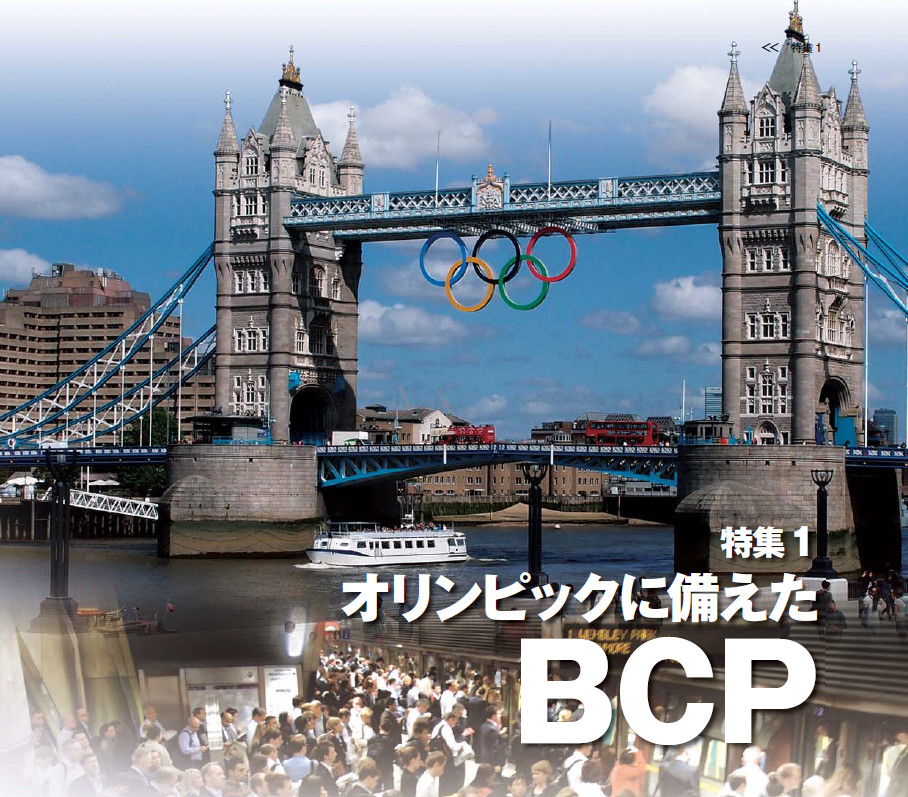 オリンピックに備えた BCP