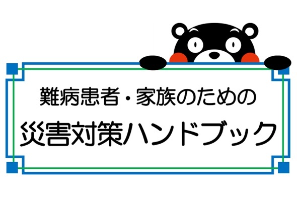 難病患者の「災害対策ハンドブック」