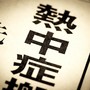 意識することから始まる熱中症対策