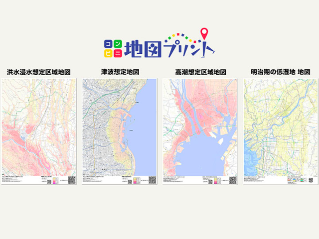 コンビニプリントで「防災関連地図」作成