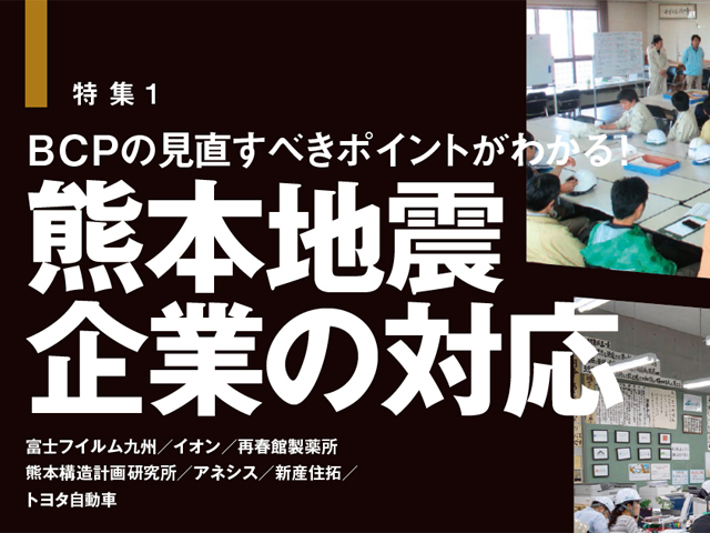 特集1　熊本地震企業の対応　ＢＣＰの見直すべきポイントがわかる！