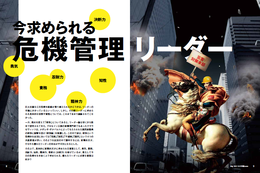 特集 1　今求められる危機管理リーダー