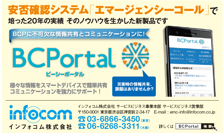 「BCPortal（ビーシーポータル）」 導入事例紹介（大林組） インフォコム株式会社