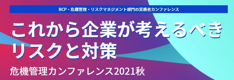 危機管理カンファレンス2021秋　DAY2