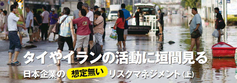 特別寄稿　日本企業の“想定無い”リスクマネジメント（上）