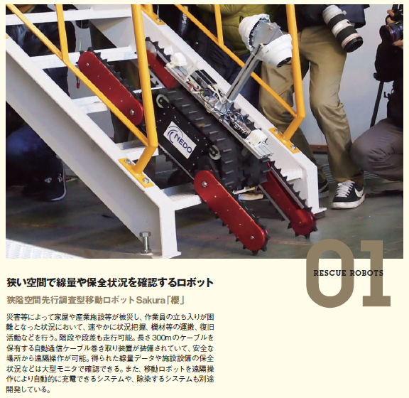 世界に誇る災害対応ロボット