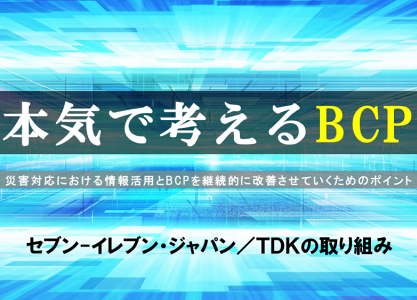 本気で考えるBCP　セブン-イレブン・ジャパン、TDKの取り組み