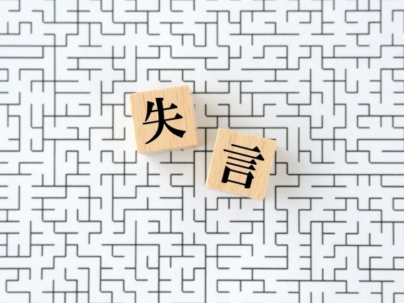 容認すべき失言を糾弾する社会構造の問題点
