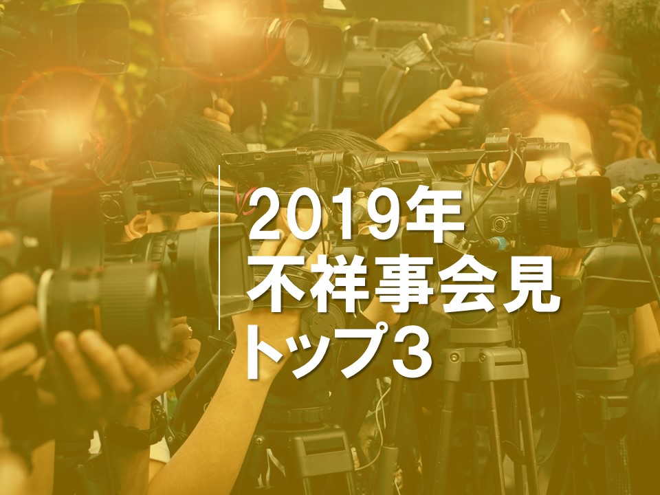 2019年　不祥事会見トップ3