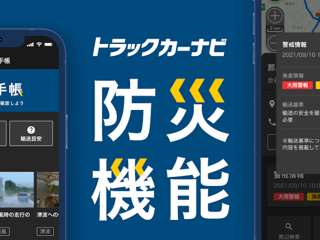 防災機能を備えたトラック運転手向けアプリ