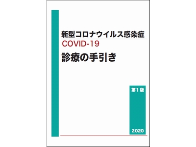 厚労省、「新型コロナウイルス感染症診療の手引き」を作成