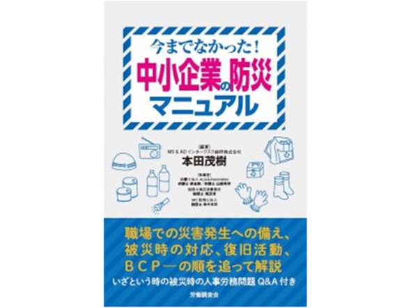  企業防災の要点、人事労務問題を平易に解説 