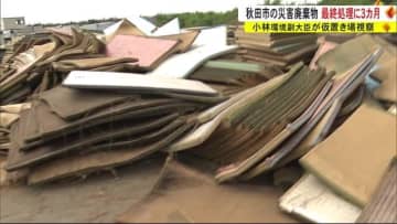 今までにない災害規模で大量…災害廃棄物の処分に3カ月か　秋田市