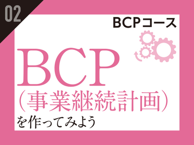 BCP(事業継続計画)を作ってみよう