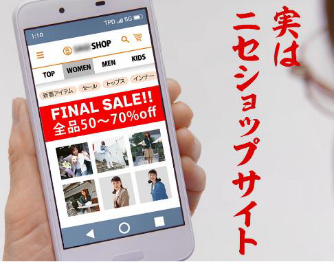 狙われてます！あなたのスマホ～ネット詐欺被害の防ぎ方！！（全５回）第２回「ニセショップ詐欺」