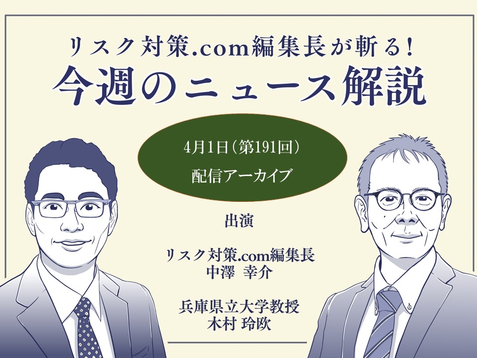 リスク対策.com編集長が斬る！【2025年4月1日配信アーカイブ】