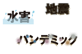 やってみよう災害対応シミュレーション