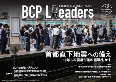 2021年12月号 首都直下地震への備え