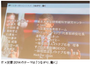 特集2　 ITプロボノ集団が災害に立ち向かう　IT×災害