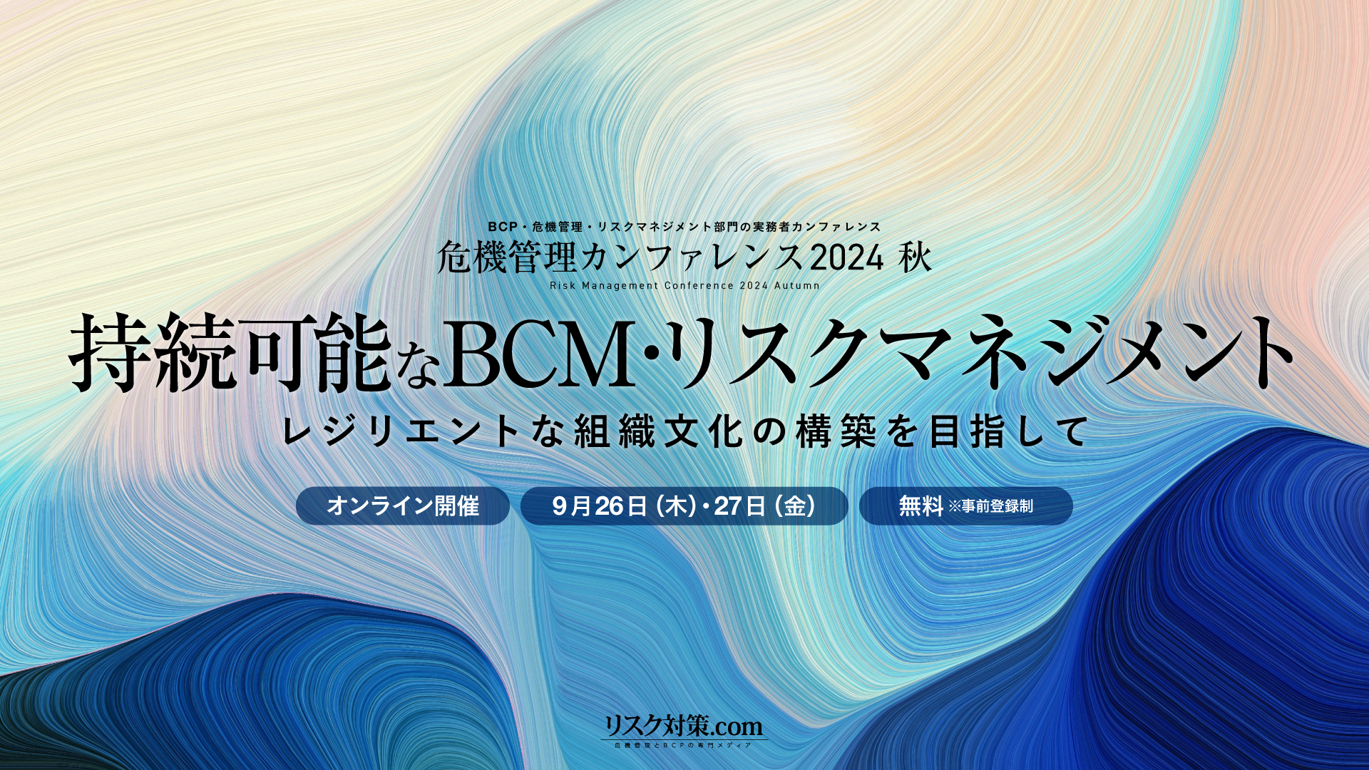 危機管理カンファレンス2024秋