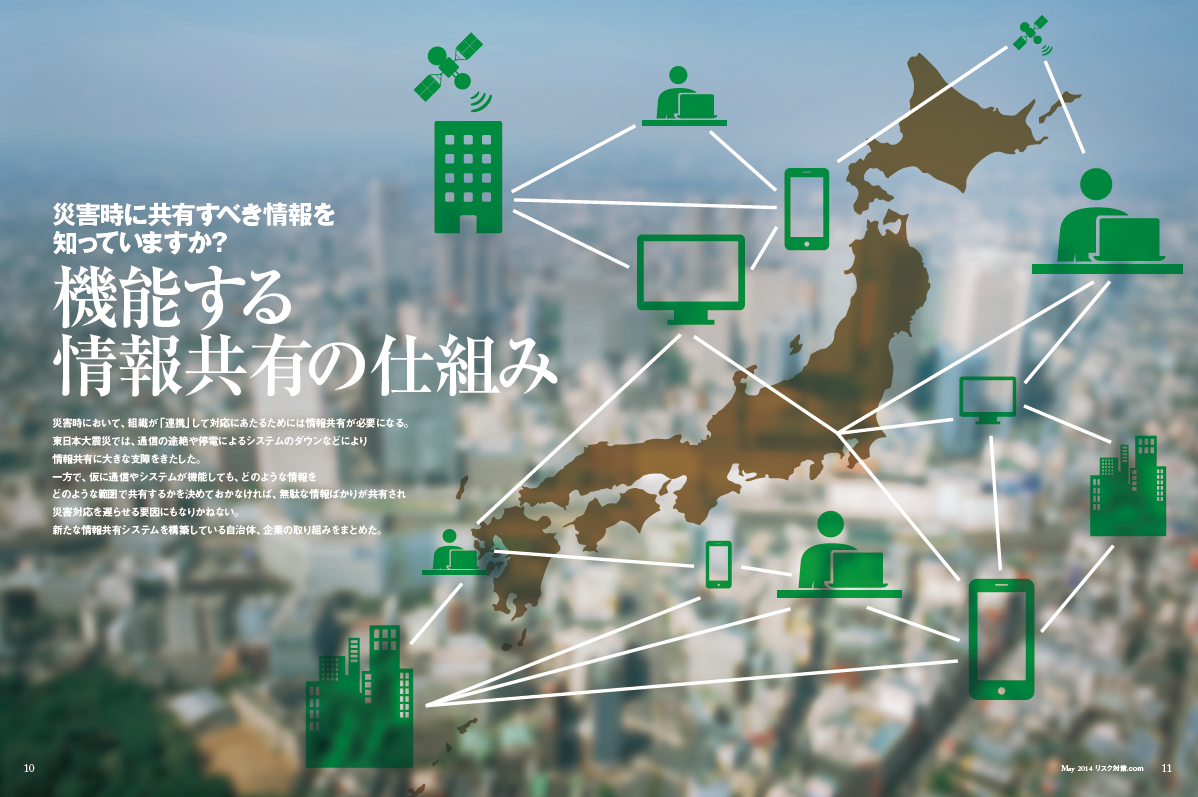 特集1　災害時に共有すべき情報を知っていますか？ 機能する情報共有の仕組み