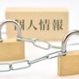 個人情報の漏えい時の対応【前編】