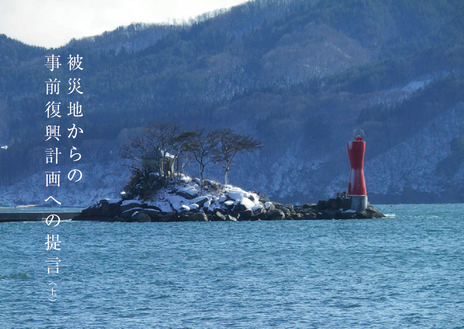 特集2 　被災地からの事前復興計画への提言＜上＞