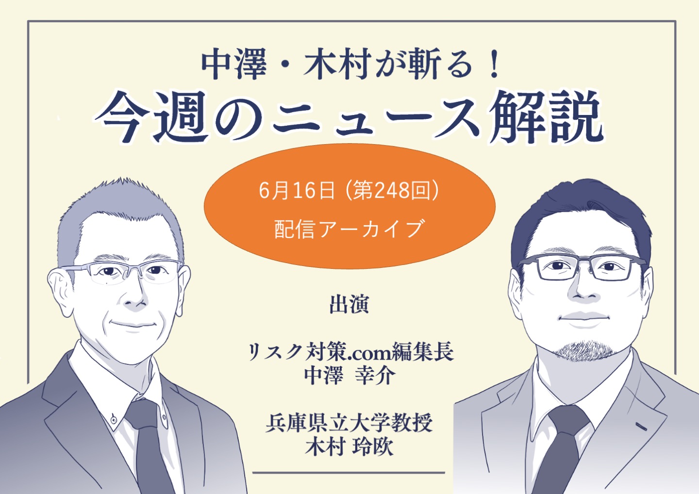 中澤・木村が斬る！今週のニュース解説【2026年6月16日配信アーカイブ】