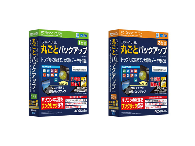 AOSデータ「ファイナル丸ごとバックアップ」最新版が発売