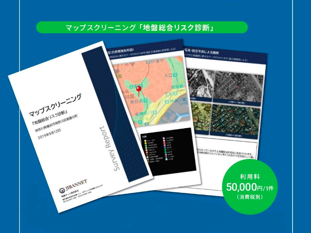 安全な土地選びをサポートするマップスクリーニング「地盤総合リスク診断」