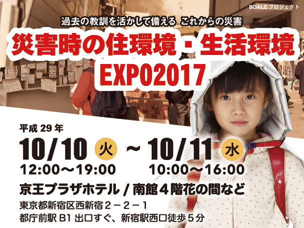 災害時の住環境・生活環境展を10月に初めて開催