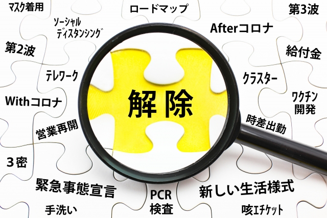 緊急事態宣言の解除で変わることは何？