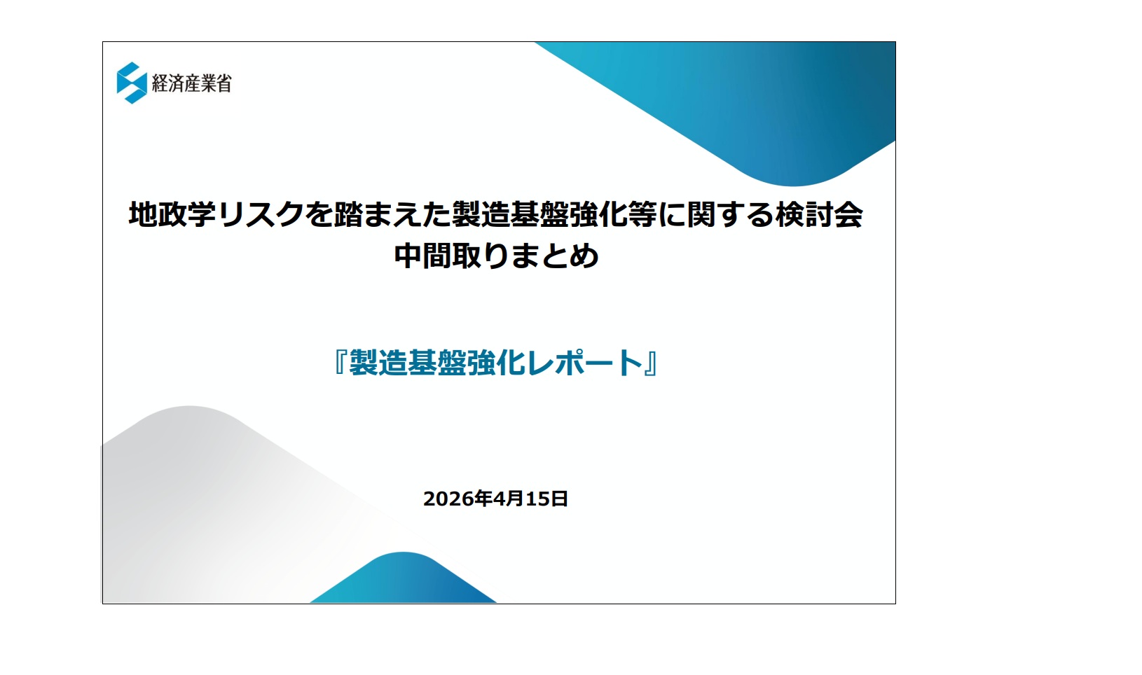 経産省、地政学リスクを踏まえ「製造基盤強化レポート」を公表
