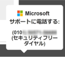 「サポート詐欺」の新たな手口に注意！！