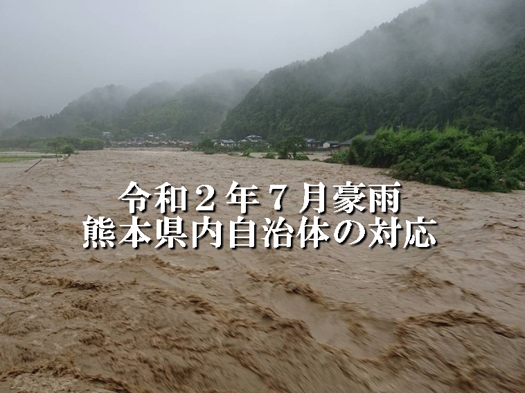 【特集】未曽有の豪雨災害に首長はどう対応したのか！