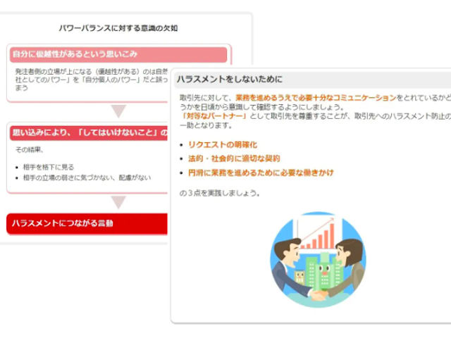 取引先へのハラスメントに特化したeラーニング教材