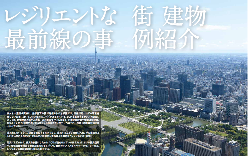 特集1　レジリエントな街　建物
