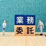 業務委託契約とは