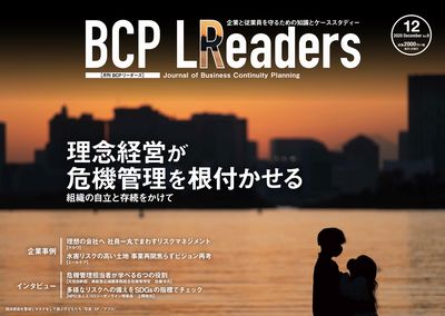 2020年12月号 SDGsとBCP