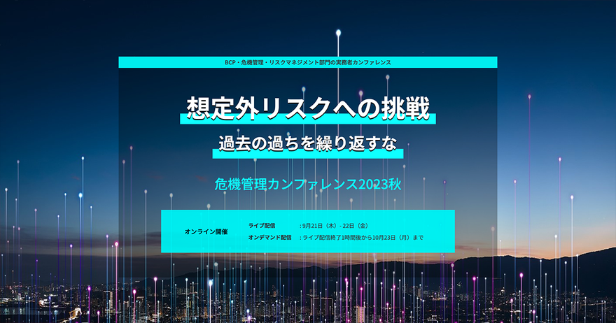 危機管理カンファレンス2023
