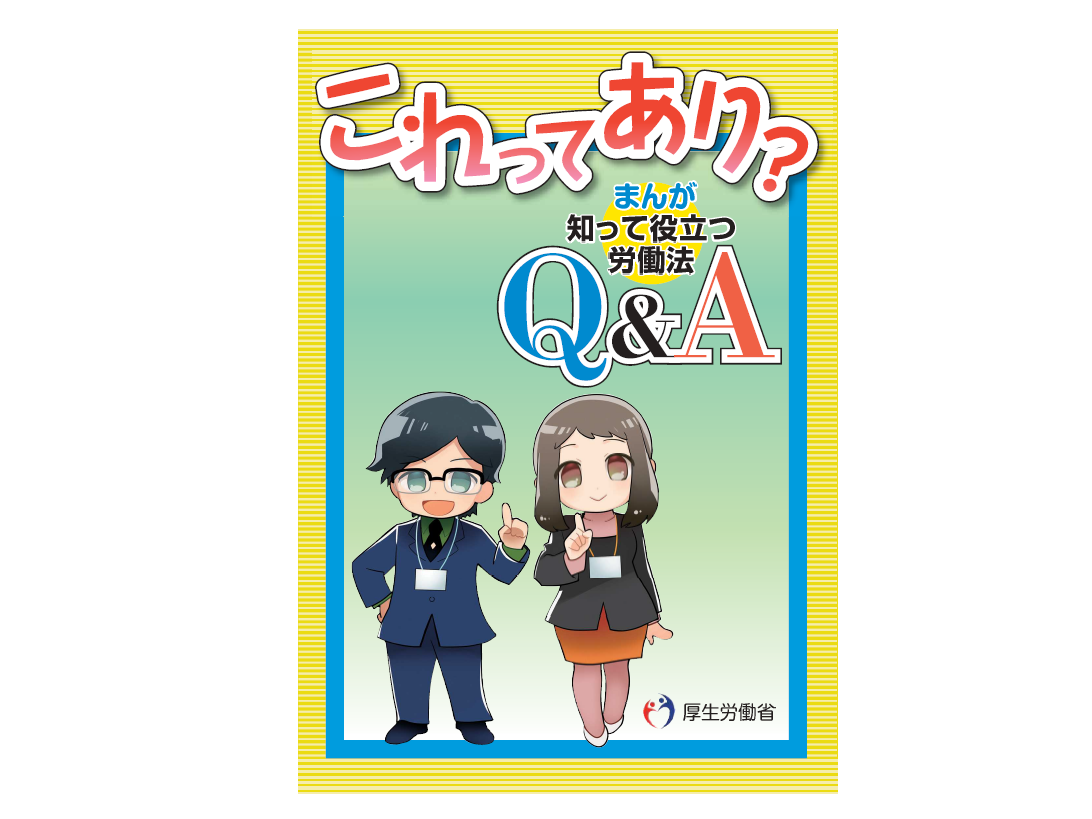 働き始める若者に労働法わかりやすく