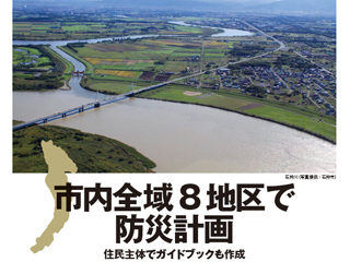 市内全域8地区で防災計画　住民主体でガイドブックも作成 （北海道石狩市）