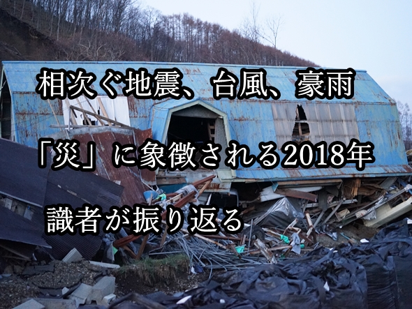 「災」の2018年、識者が振り返る