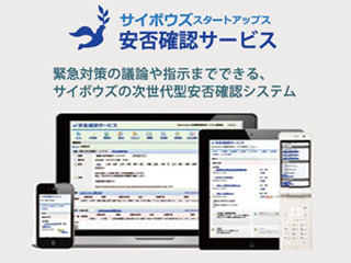 サイボウズスタートアップスの安否確認サービス導入事例 （株式会社興建社）