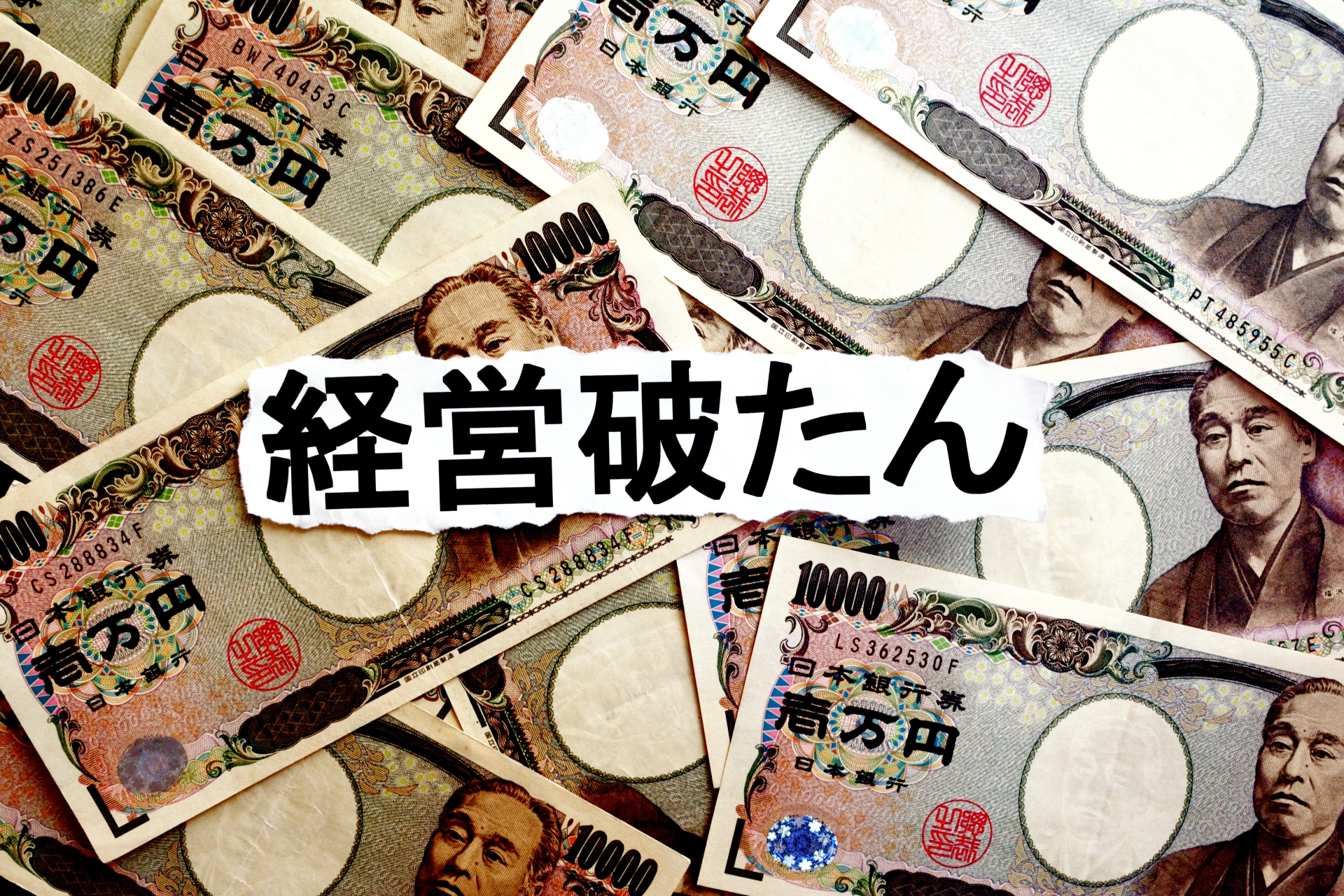 勘定あって銭足らず！　これが黒字倒産