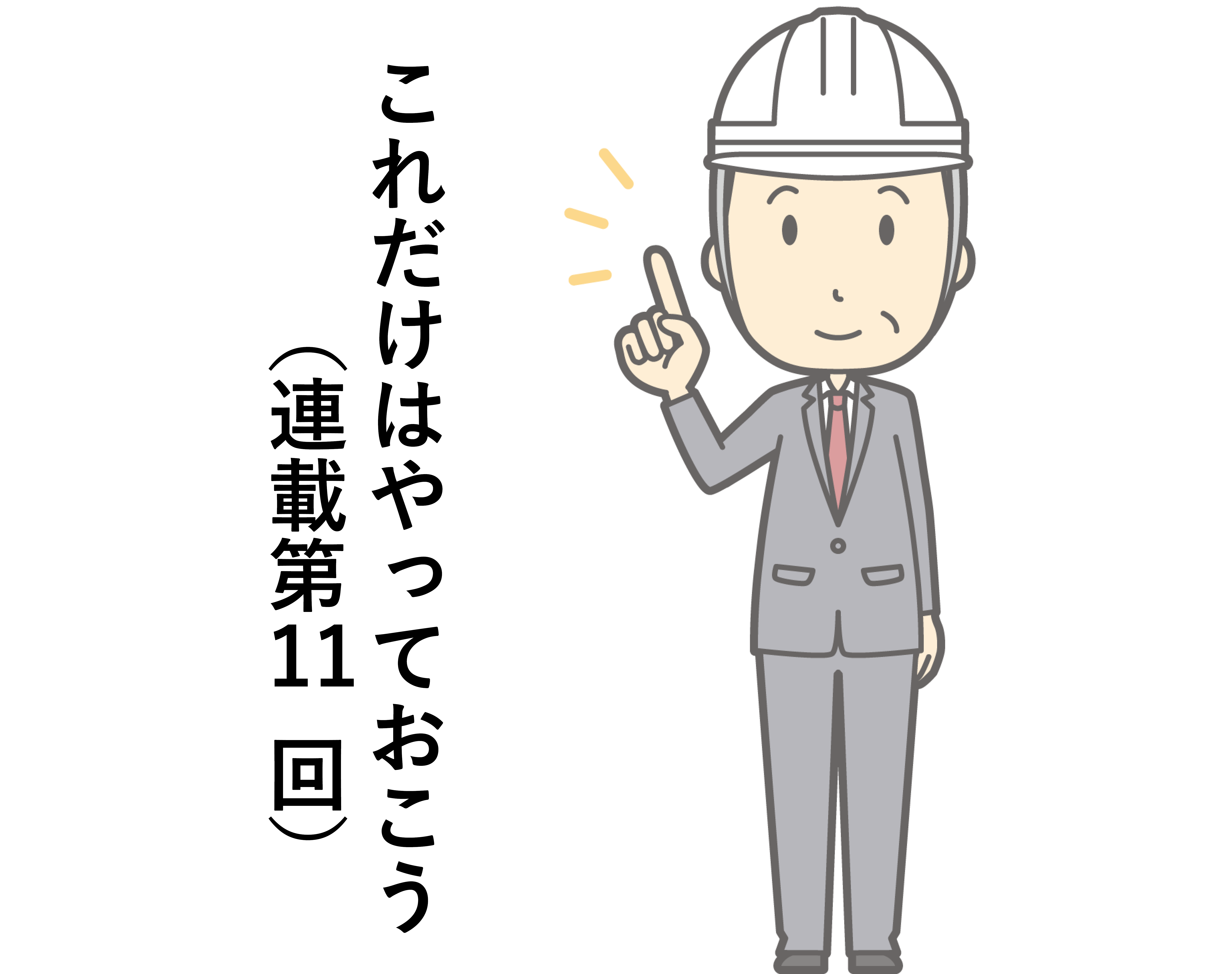 第11回：従業員を守るための仕組み