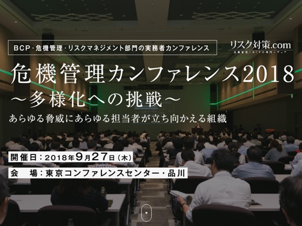 危機管理カンファレンス2020秋
