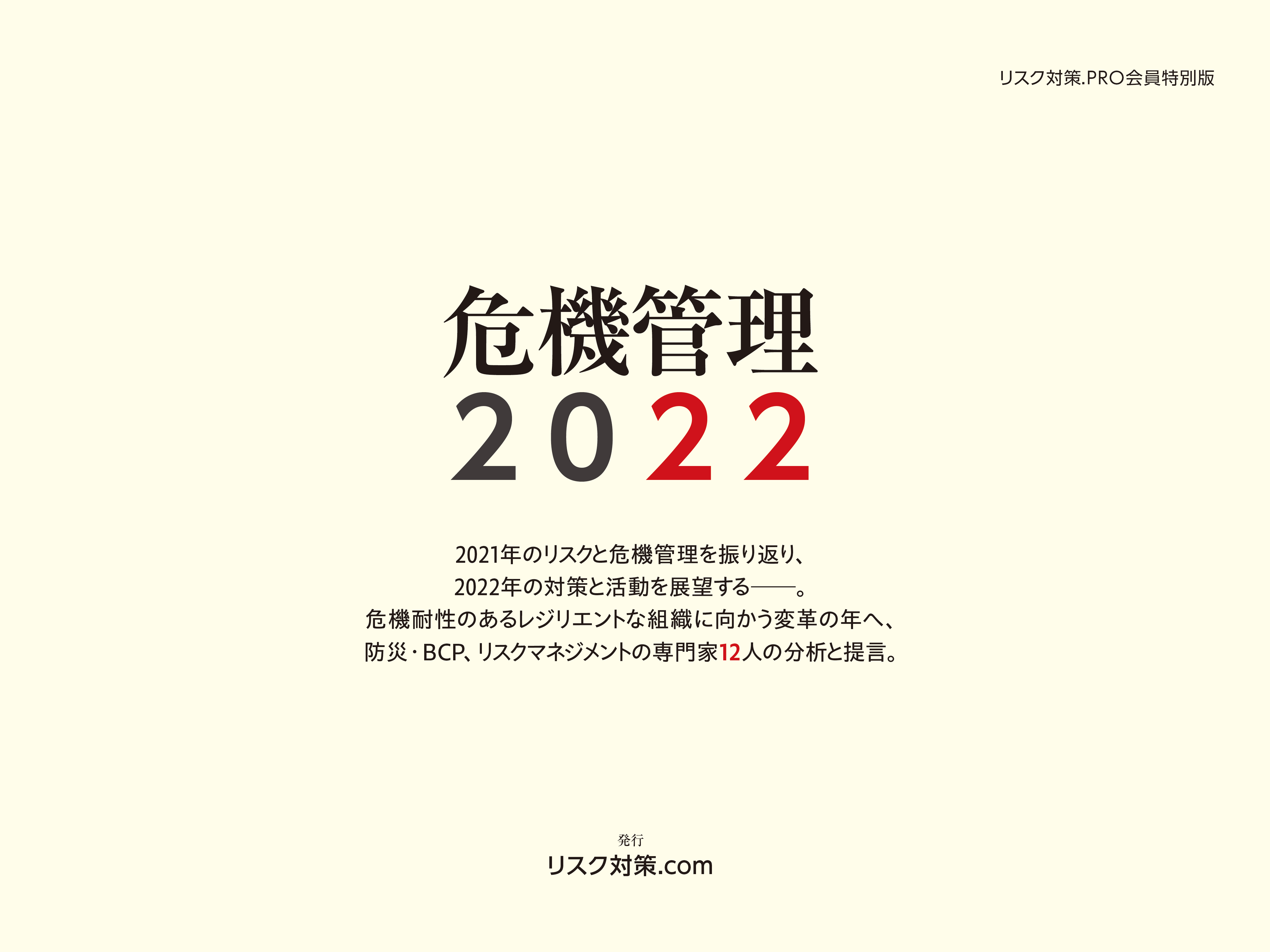 危機管理2022［特別版］