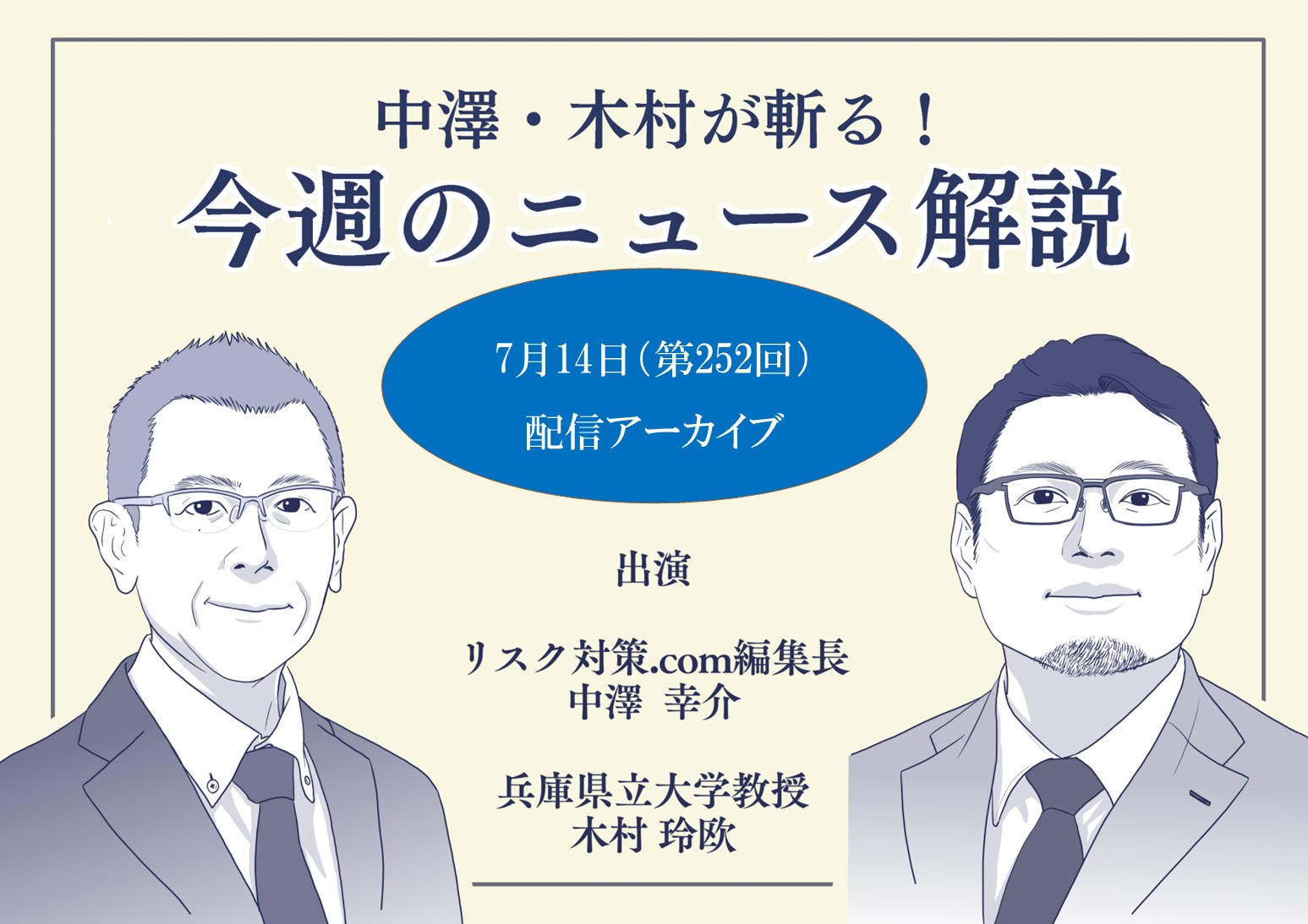 中澤・木村が斬る！今週のニュース解説【2026年7月14日配信アーカイブ】
