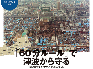 「60分ルール」で津波から守る　訓練のリアリティを追求する （神戸市長田区真陽地区）